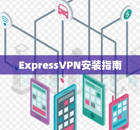 ExpressVPN安装指南 ExpressVPN安装指南