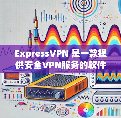 ExpressVPN 是一款提供安全VPN服务的软件,用户可以通过它来连接多个VPN服务器。为了确保 ExpressVPN 的网络连接稳定且安全,可以通过以下方式进行线路检测和评估 ExpressVPN 是一款提供安全VPN服务的软件,用户可以通过它来连接多个VPN服务器。为了确保 ExpressVPN 的网络连接稳定且安全,可以通过以下方式进行线路检测和评估