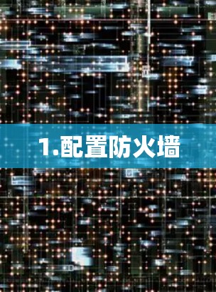 1.配置防火墙 1.配置防火墙