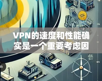 VPN的速度和性能确实是一个重要考虑因素，尤其是在用户需要快速连接和稳定体验的情况下。以下是一些比较知名的VPN平台及其在速度和性能方面的表现