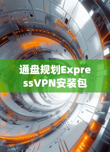 通盘规划ExpressVPN安装包 通盘规划ExpressVPN安装包