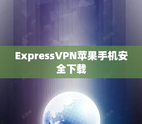 ExpressVPN苹果手机安全下载
