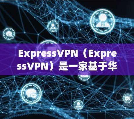 ExpressVPN(ExpressVPN)是一家基于华为的VPN服务,提供的是免费的访问,而不是官方正版软件。官方正版软件通常需要通过官方渠道购买,而ExpressVPN通常不提供官方版软件 ExpressVPN(ExpressVPN)是一家基于华为的VPN服务,提供的是免费的访问,而不是官方正版软件。官方正版软件通常需要通过官方渠道购买,而ExpressVPN通常不提供官方版软件