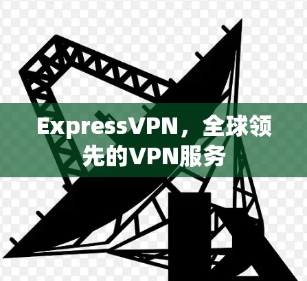 ExpressVPN,全球领先的VPN服务 ExpressVPN,全球领先的VPN服务