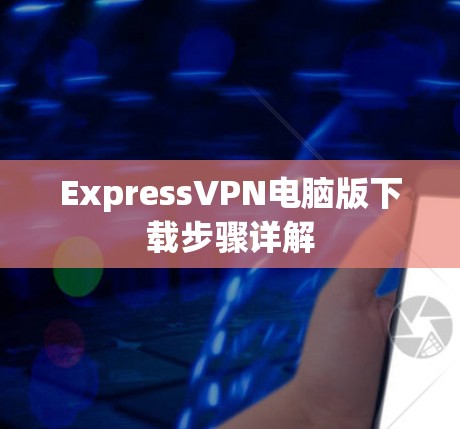 ExpressVPN电脑版下载步骤详解