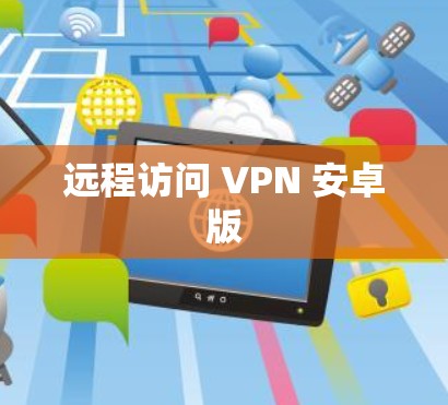 远程访问 VPN 安卓版 远程访问 VPN 安卓版