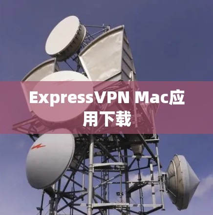 ExpressVPN Mac应用下载