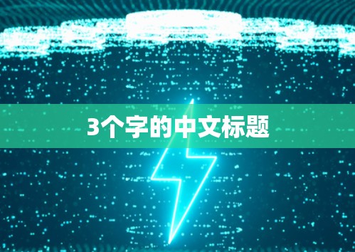 3个字的中文标题