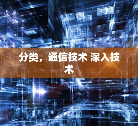 分类,通信技术 深入技术 分类,通信技术 深入技术