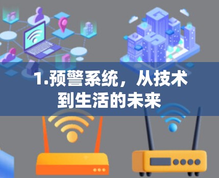 1.预警系统,从技术到生活的未来 1.预警系统,从技术到生活的未来