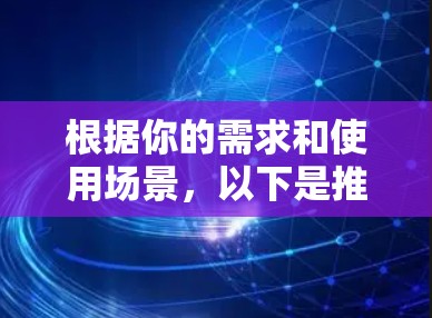 根据你的需求和使用场景，以下是推荐的DNS代理工具