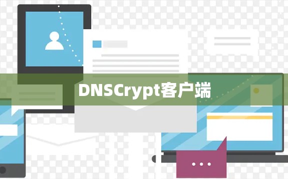 DNSCrypt客户端