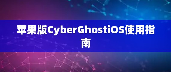 苹果版CyberGhostiOS使用指南