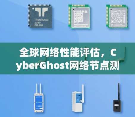 全球网络性能评估,CyberGhost网络节点测速分析 全球网络性能评估,CyberGhost网络节点测速分析