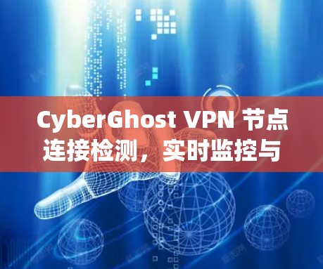 CyberGhost VPN 节点连接检测,实时监控与安全防护 CyberGhost VPN 节点连接检测,实时监控与安全防护