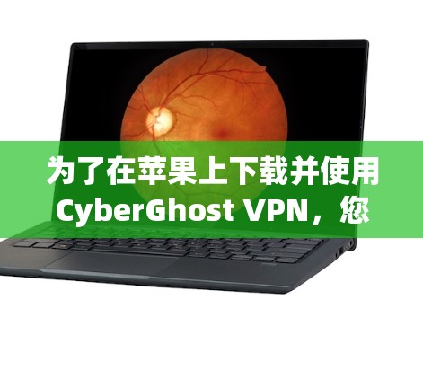为了在苹果上下载并使用CyberGhost VPN,您可以按照以下步骤操作 为了在苹果上下载并使用CyberGhost VPN,您可以按照以下步骤操作
