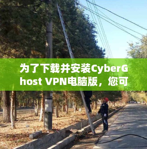为了下载并安装CyberGhost VPN电脑版,您可以按照以下步骤操作 为了下载并安装CyberGhost VPN电脑版,您可以按照以下步骤操作