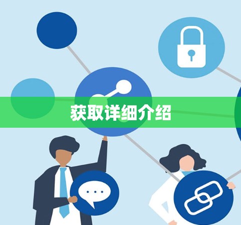 获取详细介绍