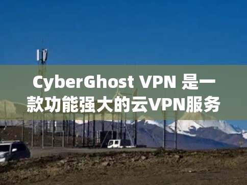 CyberGhost VPN 是一款功能强大的云VPN服务,专为Android设备设计,支持在支持的设备上运行。以下是关于 CyberGhost VPN iOS 版本的一些关键信息 CyberGhost VPN 是一款功能强大的云VPN服务,专为Android设备设计,支持在支持的设备上运行。以下是关于 CyberGhost VPN iOS 版本的一些关键信息