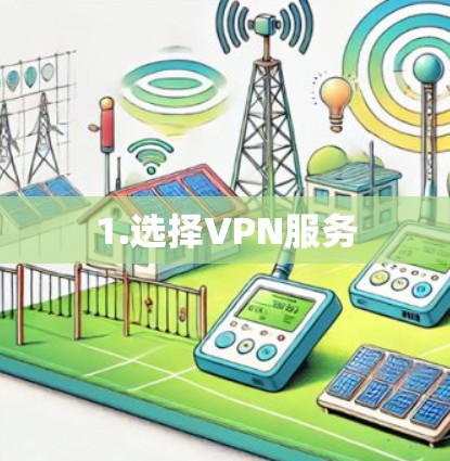 1.选择VPN服务