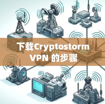 下载Cryptostorm VPN 的步骤 下载Cryptostorm VPN 的步骤