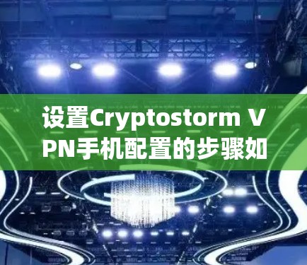 设置Cryptostorm VPN手机配置的步骤如下