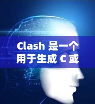 Clash 是一个用于生成 C 或 C+代码的工具。以下是详细的使用指南 Clash 是一个用于生成 C 或 C+代码的工具。以下是详细的使用指南