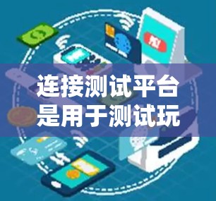 连接测试平台是用于测试玩家连接能力的一种方式，具体步骤如下