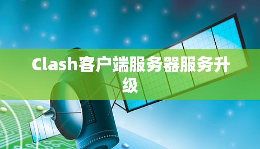 Clash客户端服务器服务升级