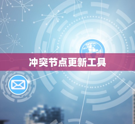 冲突节点更新工具