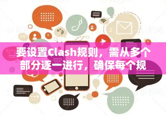 要设置Clash规则,需从多个部分逐一进行,确保每个规则类型和规则设置的正确性。以下是详细的步骤指南 要设置Clash规则,需从多个部分逐一进行,确保每个规则类型和规则设置的正确性。以下是详细的步骤指南