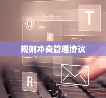 规则冲突管理协议