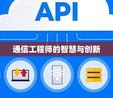 通信工程师的智慧与创新