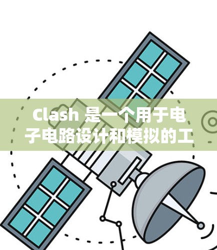 Clash 是一个用于电子电路设计和模拟的工具，支持多种编程语言。以下是一些基本的步骤和技巧，帮助你快速上手