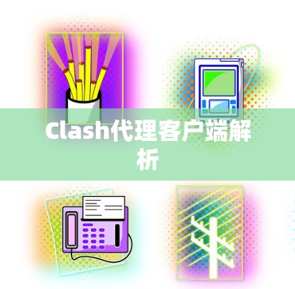 Clash代理客户端解析
