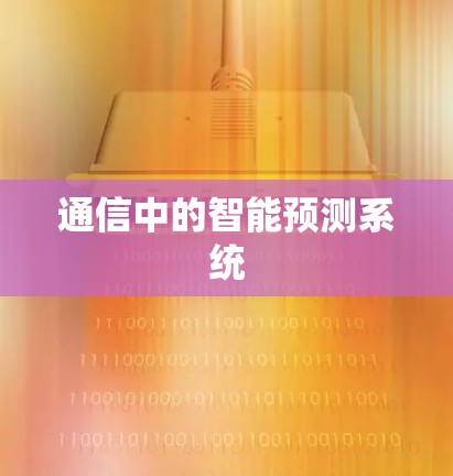 通信中的智能预测系统 通信中的智能预测系统