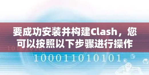 要成功安装并构建Clash,您可以按照以下步骤进行操作 要成功安装并构建Clash,您可以按照以下步骤进行操作