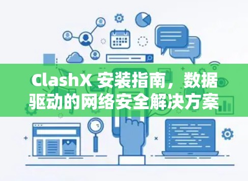 ClashX 安装指南，数据驱动的网络安全解决方案