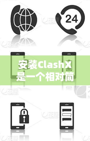 安装ClashX是一个相对简单的过程,但为了确保顺利,以下是一步步的指南 安装ClashX是一个相对简单的过程,但为了确保顺利,以下是一步步的指南