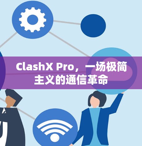 ClashX Pro，一场极简主义的通信革命