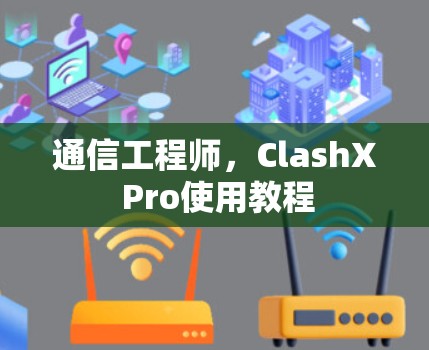 通信工程师，ClashX Pro使用教程