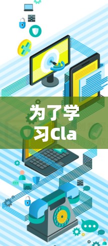 为了学习Clash VPN教程,可以按照以下步骤进行 为了学习Clash VPN教程,可以按照以下步骤进行