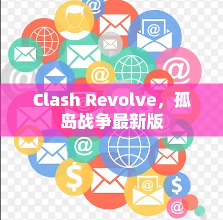 Clash Revolve,孤岛战争最新版 Clash Revolve,孤岛战争最新版
