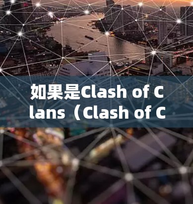 如果是Clash of Clans(Clash of Clans)我提供以下教程内容 如果是Clash of Clans(Clash of Clans)我提供以下教程内容