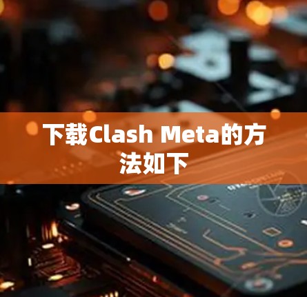 下载Clash Meta的方法如下 下载Clash Meta的方法如下