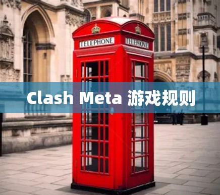 Clash Meta 游戏规则 Clash Meta 游戏规则