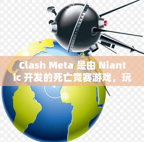 Clash Meta 是由 Niantic 开发的死亡竞赛游戏，玩家需要在限定时间内完成任务。为了确保游戏的公平性和流畅运行，需要对规则进行配置。以下是 Clash Meta 规则配置的关键点