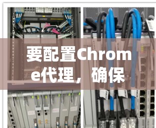 要配置Chrome代理,确保访问 blocked domains,可以按照以下步骤进行 要配置Chrome代理,确保访问 blocked domains,可以按照以下步骤进行