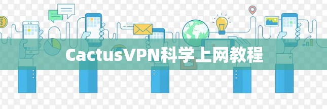 CactusVPN科学上网教程