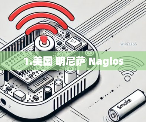 1.美国 明尼萨 Nagios